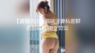 【重磅流出】高端淫妻私密群内部福利 美女如云