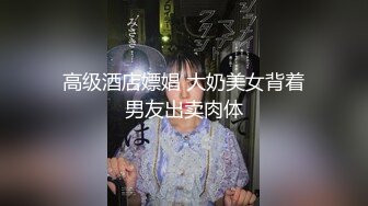 高级酒店嫖娼 大奶美女背着男友出卖肉体