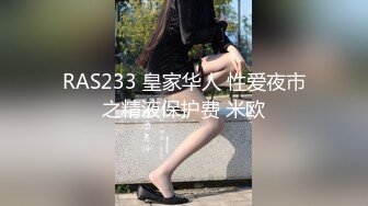 RAS233 皇家华人 性爱夜市之精液保护费 米欧