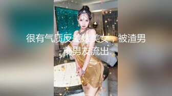 很有气质反差婊美女，被渣男前男友流出