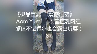 《极品巨乳☀️震撼泄密》❤️Aom Yumi❤️泰国巨乳网红颜值不错偶尔也会露出玩耍 (8)