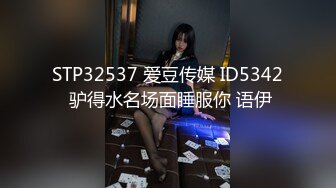 STP32537 爱豆传媒 ID5342 驴得水名场面睡服你 语伊