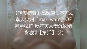 【轻度猎奇】高颜值日本气质素人少妇「mari wam」OF露脸私拍 反差美人妻沉沦精液地狱【第弹】 (2)