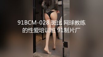 91BCM-028 斑比 网球教练的性爱培训班 91制片厂