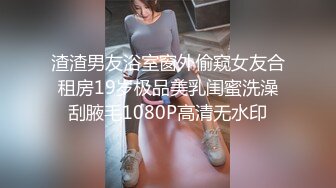 渣渣男友浴室窗外偷窥女友合租房19岁极品美乳闺蜜洗澡刮腋毛1080P高清无水印