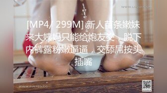 [MP4/ 299M] 新人苗条嫩妹来大姨妈只能给炮友交，脱下内裤露粉嫩逼逼，交舔屌按头插嘴