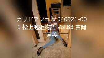 カリビアンコム 040921-001 極上泡姫物語 Vol.88 吉岡蓮美