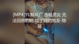 [MP4]91制片厂 合租男女 无法回房的她 成了我的炮友-陈萌