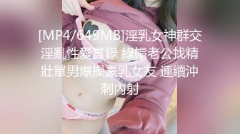 [MP4/649MB]淫乳女神群交淫亂性愛實錄 綠帽老公找精壯單男爆操豪乳女友 連續沖刺內射