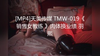 [MP4]天美传媒 TMW-019《销售女教练 》肉体换业绩 羽熙