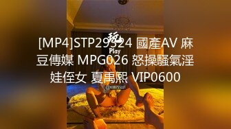 [MP4]STP29324 國產AV 麻豆傳媒 MPG026 怒操騷氣淫娃侄女 夏禹熙 VIP0600