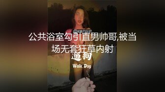 公共浴室勾引直男帅哥,被当场无套狂草内射