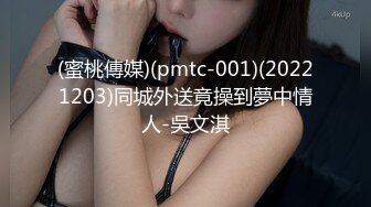 (蜜桃傳媒)(pmtc-001)(20221203)同城外送竟操到夢中情人-吳文淇