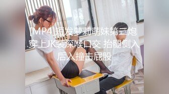 [MP4]短发萝莉萌妹第二炮 穿上JK装深喉口交 抬腿侧入后入撞击屁股