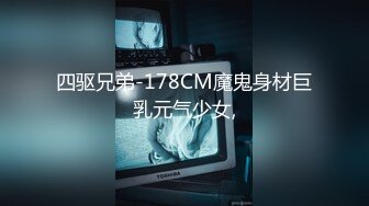 四驱兄弟-178CM魔鬼身材巨乳元气少女,