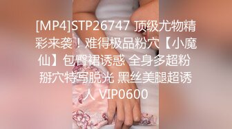 [MP4]STP26747 顶级尤物精彩来袭！难得极品粉穴【小魔仙】包臀裙诱惑 全身多超粉 掰穴特写脱光 黑丝美腿超诱人 VIP0600