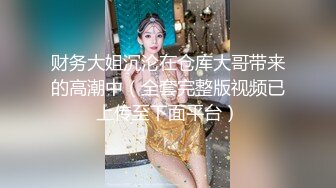 透明蕾丝内裤，性感的逼毛和大长腿