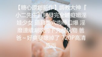 【寸止❤️游戏挑战】Nina 寸止失败の惩罚 肛塞乳夹束缚调教 蜜汁狂流 跳蛋AV棒滴蜡强制地狱高潮