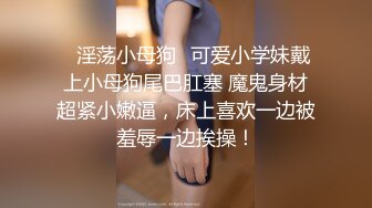 颜值巅峰白富美Chl永久会员专享 自慰+口交+啪啪+露出+捆绑+虐肛