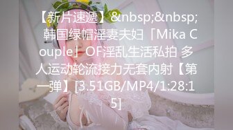 【新片速遞】&nbsp;&nbsp;✨韩国绿帽淫妻夫妇「Mika Couple」OF淫乱生活私拍 多人运动轮流接力无套内射【第一弹】[3.51GB/MP4/1:28:15]