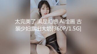 重磅 换妻游戏马上开始【极品御姐】绿帽男喜欢看人妻被操 前后开弓这头开操那边等，风情万种骚货被干惨了！ (5)