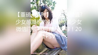 【重磅★福利】?极品高颜值?少女感爆棚的4位推特美少女微信门槛福利 精品推荐！201P5V