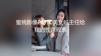 蜜桃影像PMTC美女班主任给我的性课程表