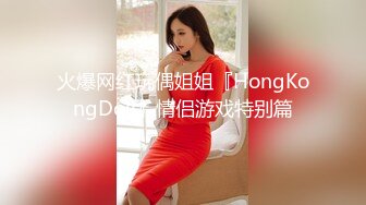 火爆网红玩偶姐姐『HongKongDoll』情侣游戏特别篇