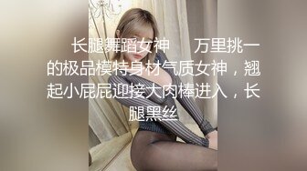 ❤️长腿舞蹈女神❤️万里挑一的极品模特身材气质女神，翘起小屁屁迎接大肉棒进入，长腿黑丝