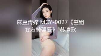 麻豆传媒 MCY-0027《空姐女友被强暴》-苏清歌