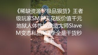 《稀缺资源??极品狠货》王者级玩家SM界天花板价值千元地狱人体性奴改造大师SlaveM变态私拍第2季全是干货秒懂下