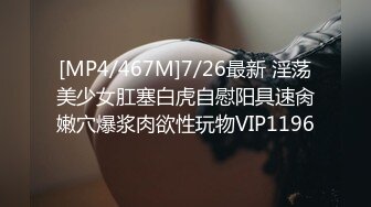 眼镜御娘十分时髦性感小姐姐 丰满肥臀仙女馒头穴 后入插得淫叫一浪高过一浪[MP4/88MB]