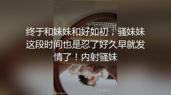 吃了药后，约朋友的女朋友出来开房