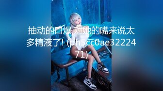 推特美乳女神『DCBB』极品母狗会口交会3P 带环可内射 非常淫荡 爆裂黑丝 前怼后操