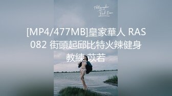 [MP4/477MB]皇家華人 RAS082 街頭起邱比特火辣健身教練 苡若