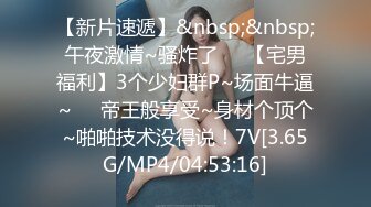 [MP4/831M]5/19最新 口交大鸡巴让小哥吃奶玩逼亲小嘴多体位爆草抽插VIP1196