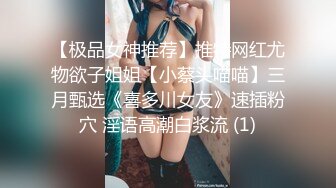 【极品女神推荐】推特网红尤物欲子姐姐【小蔡头喵喵】三月甄选《喜多川女友》速插粉穴 淫语高潮白浆流 (1)