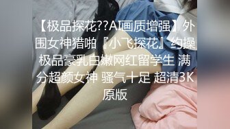 超极品真实18岁校花〖大一学妹〗翘课和学长开房啪啪 上位骑乘操