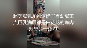 超美爆乳尤物这奶子真劲爆正点巨乳满屏都是白花花的嫩肉好想舔一舔21