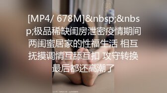 [MP4/ 678M]&nbsp;&nbsp;极品稀缺闺房泄密疫情期间两闺蜜居家的性福生活 相互抚摸调情互舔互扣 攻守转换最后都还高潮了