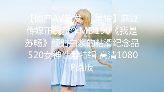 【国产AV首发❤️星耀】麻豆传媒正统新作MD190《我是苏畅》颜射白浆的粘滑纪念品 520女神性爱特辑 高清1080P原版