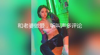 和老婆做爱，听叫声多评论