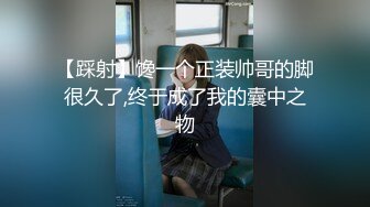 【踩射】馋一个正装帅哥的脚很久了,终于成了我的囊中之物