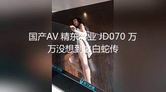 国产AV 精东影业 JD070 万万没想到之白蛇传