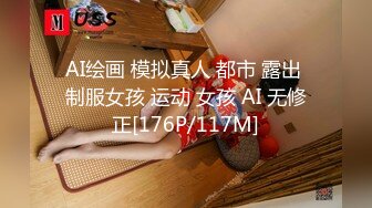 AI绘画 模拟真人 都市 露出 制服女孩 运动 女孩 AI 无修正[176P/117M]