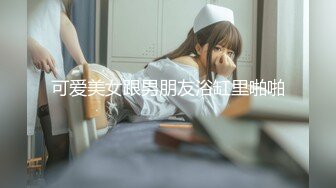 可爱美女跟男朋友浴缸里啪啪