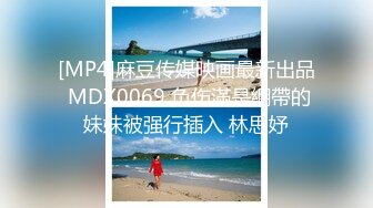 [MP4]麻豆传媒映画最新出品 MDX0069 负伤滿是綳帶的妹妹被强行插入 林思妤