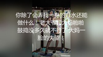 [MP4/ 539M] 这妞真棒露脸少妇情趣漏奶装全程高能伺候小哥啪啪，舔鸡巴又舔蛋撅着屁股舔菊花