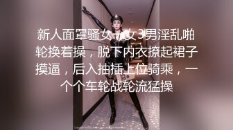 新人面罩骚女一女3男淫乱啪轮换着操，脱下内衣撩起裙子摸逼，后入抽插上位骑乘，一个个车轮战轮流猛操