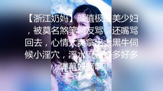 ❣️推荐❣️【大白兔】颜值少妇，6小时全裸掰逼揉逼，直播赚整容钱，跟榜一大哥